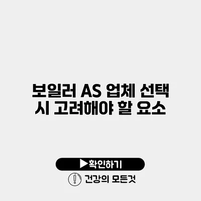 보일러 A/S 업체 선택 시 고려해야 할 요소