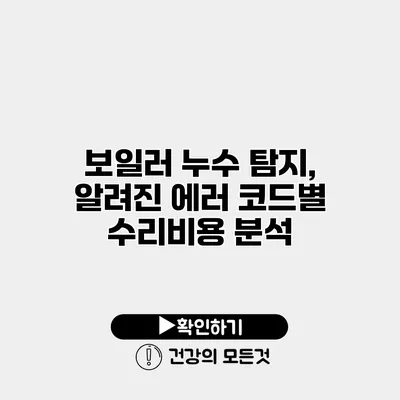 보일러 누수 탐지, 알려진 에러 코드별 수리비용 분석