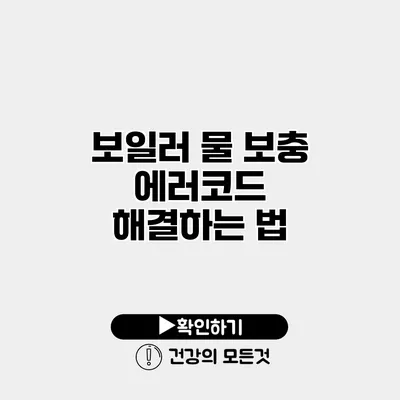 보일러 물 보충 에러코드 해결하는 법