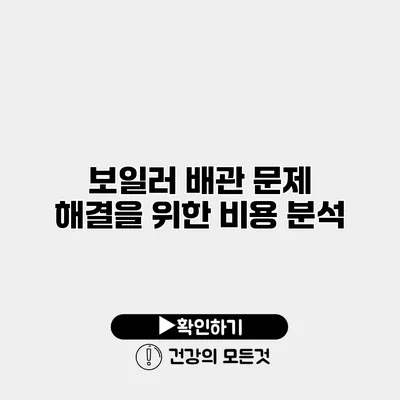 보일러 배관 문제 해결을 위한 비용 분석