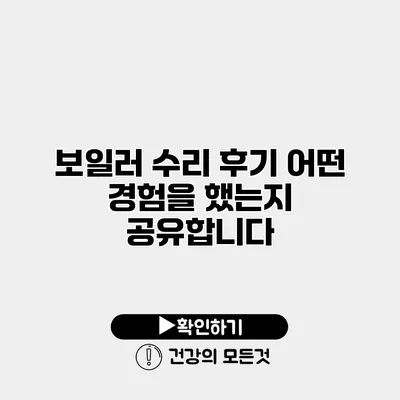 보일러 수리 후기 어떤 경험을 했는지 공유합니다
