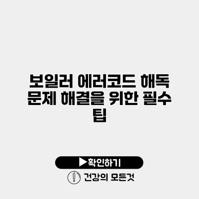 보일러 에러코드 해독 문제 해결을 위한 필수 팁