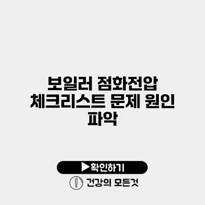 보일러 점화전압 체크리스트 문제 원인 파악