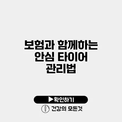 보험과 함께하는 안심 타이어 관리법