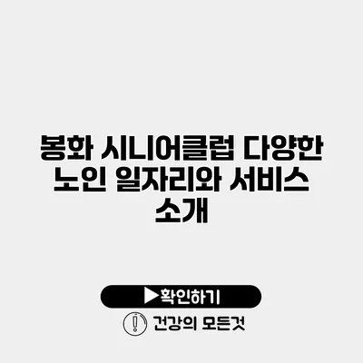 봉화 시니어클럽 다양한 노인 일자리와 서비스 소개
