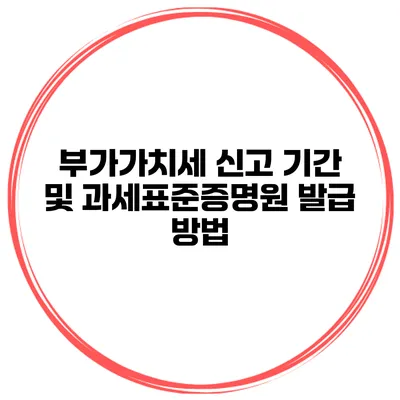 부가가치세 신고 기간 및 과세표준증명원 발급 방법