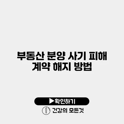 부동산 분양 사기 피해 계약 해지 방법