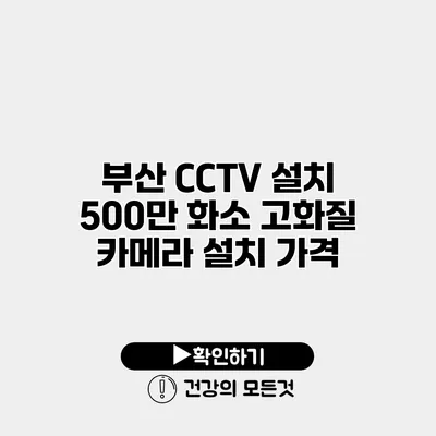 부산 CCTV 설치 500만 화소 고화질 카메라 설치 가격
