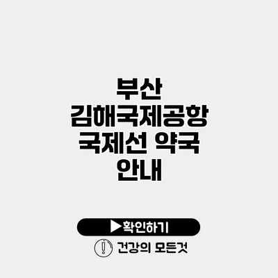 부산 김해국제공항 국제선 약국 안내