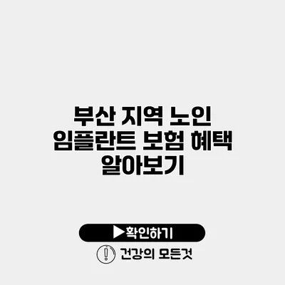 부산 지역 노인 임플란트 보험 혜택 알아보기