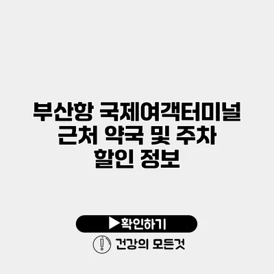 부산항 국제여객터미널 근처 약국 및 주차 할인 정보