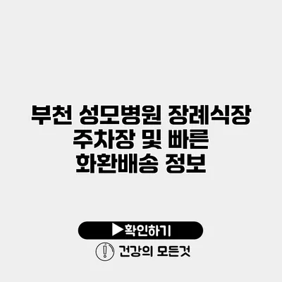 부천 성모병원 장례식장 주차장 및 빠른 화환배송 정보