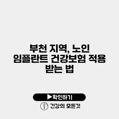 부천 지역, 노인 임플란트 건강보험 적용 받는 법