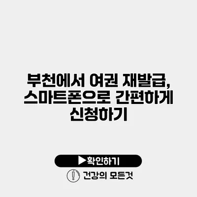 부천에서 여권 재발급, 스마트폰으로 간편하게 신청하기