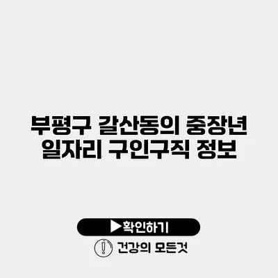 부평구 갈산동의 중장년 일자리 구인구직 정보