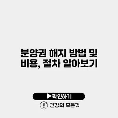 분양권 해지 방법 및 비용, 절차 알아보기