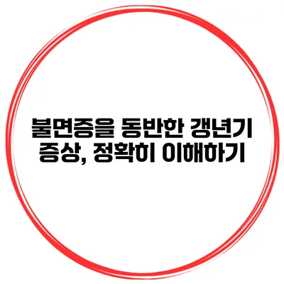 불면증을 동반한 갱년기 증상, 정확히 이해하기