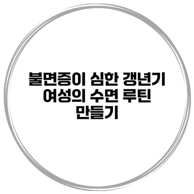 불면증이 심한 갱년기 여성의 수면 루틴 만들기