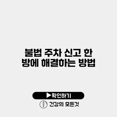 불법 주차 신고 한 방에 해결하는 방법
