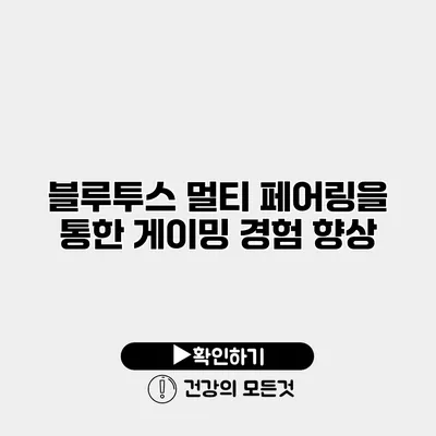 블루투스 멀티 페어링을 통한 게이밍 경험 향상