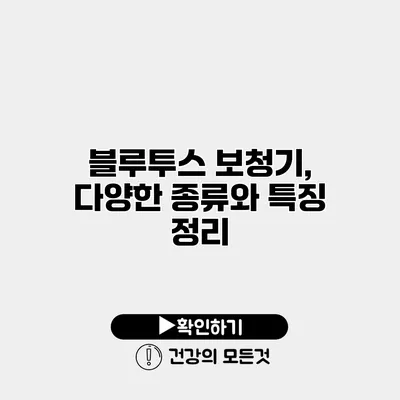 블루투스 보청기, 다양한 종류와 특징 정리