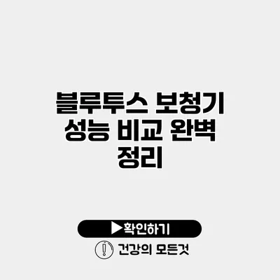 블루투스 보청기 성능 비교 완벽 정리
