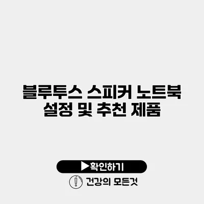 블루투스 스피커 노트북 설정 및 추천 제품