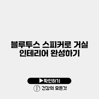 블루투스 스피커로 거실 인테리어 완성하기