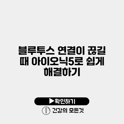 블루투스 연결이 끊길 때 아이오닉5로 쉽게 해결하기