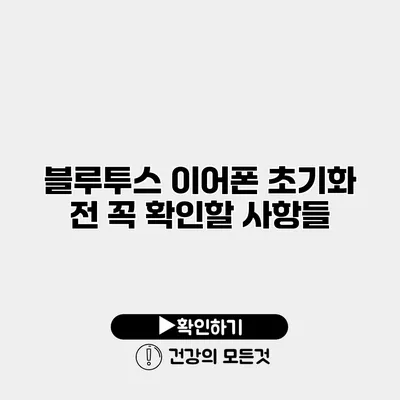블루투스 이어폰 초기화 전 꼭 확인할 사항들