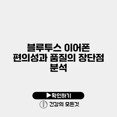 블루투스 이어폰 편의성과 품질의 장단점 분석