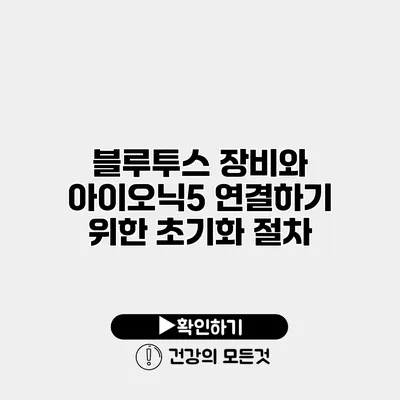 블루투스 장비와 아이오닉5 연결하기 위한 초기화 절차