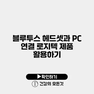 블루투스 헤드셋과 PC 연결 로지텍 제품 활용하기