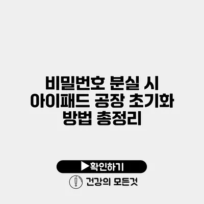 비밀번호 분실 시 아이패드 공장 초기화 방법 총정리