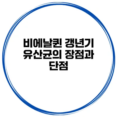 비에날퀸 갱년기 유산균의 장점과 단점