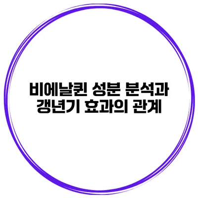비에날퀸 성분 분석과 갱년기 효과의 관계