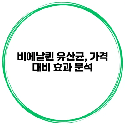비에날퀸 유산균, 가격 대비 효과 분석