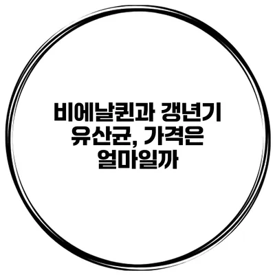 비에날퀸과 갱년기 유산균, 가격은 얼마일까?