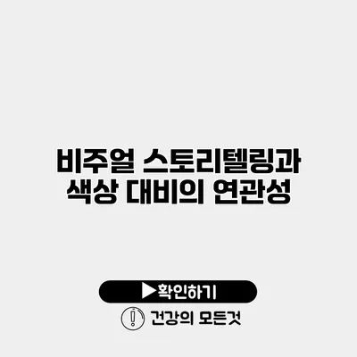 비주얼 스토리텔링과 색상 대비의 연관성