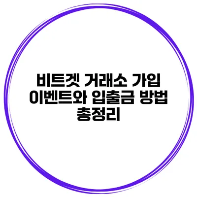 비트겟 거래소 가입 이벤트와 입출금 방법 총정리