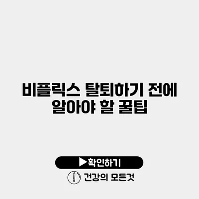 비플릭스 탈퇴하기 전에 알아야 할 꿀팁