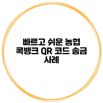 빠르고 쉬운 농협 콕뱅크 QR 코드 송금 사례
