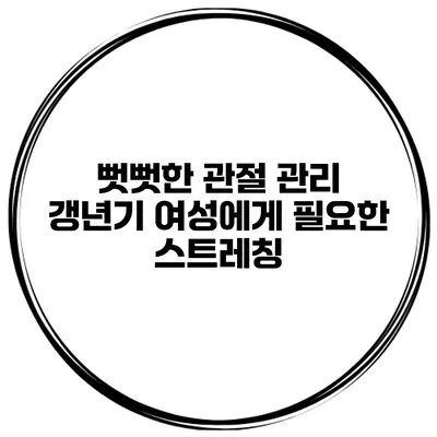 뻣뻣한 관절 관리: 갱년기 여성에게 필요한 스트레칭