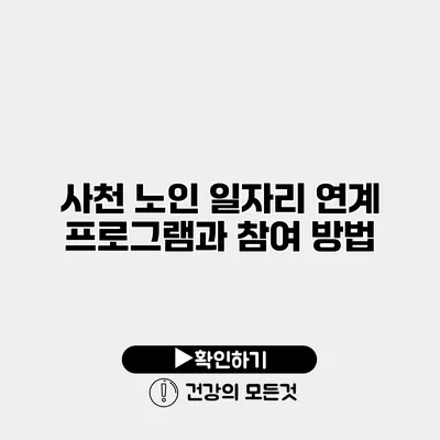 사천 노인 일자리 연계 프로그램과 참여 방법