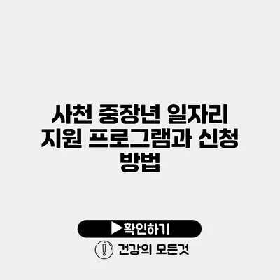 사천 중장년 일자리 지원 프로그램과 신청 방법