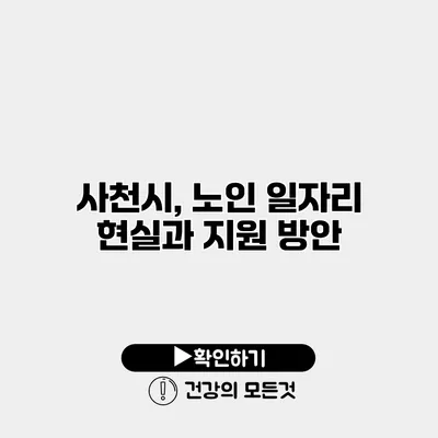 사천시, 노인 일자리 현실과 지원 방안