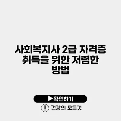 사회복지사 2급 자격증 취득을 위한 저렴한 방법