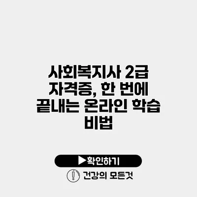 사회복지사 2급 자격증, 한 번에 끝내는 온라인 학습 비법