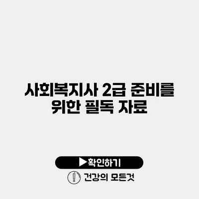 사회복지사 2급 준비를 위한 필독 자료