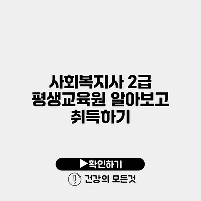 사회복지사 2급 평생교육원 알아보고 취득하기